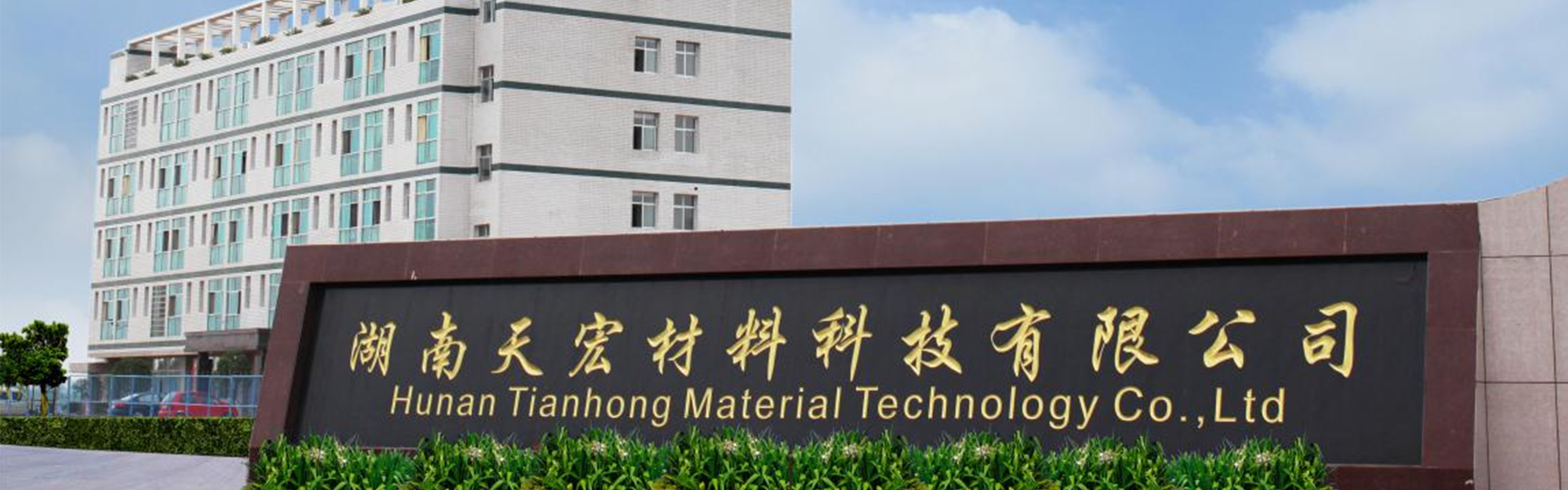 Hunan Tianhong Material Technology Co., Ltd